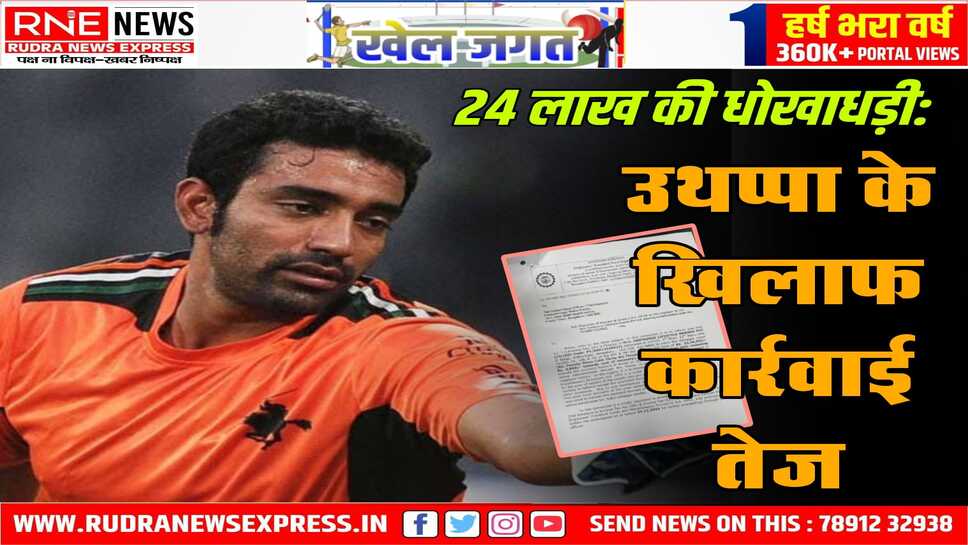 पूर्व क्रिकेटर रॉबिन उथप्पा के खिलाफ अरेस्ट वारंट, पी.एफ अकाउंट में धोखाधड़ी का आरोप