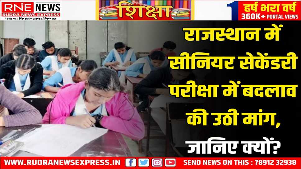 RBSE Board : सीनियर सेकेंडरी के एक पेपर की तिथि, JEE Mains से टकराई
