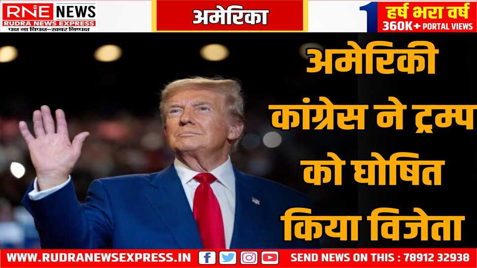 डॉनल्ड  ट्रम्प औपचारिक रूप से विजेता घोषित हुए, अमेरिकी राष्ट्रपति के रूप में अब निर्वाचित घोषित