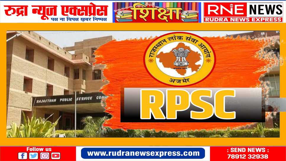 आरपीएससी ने तीन प्रतियोगी परीक्षाओं की तिथि जारी की
