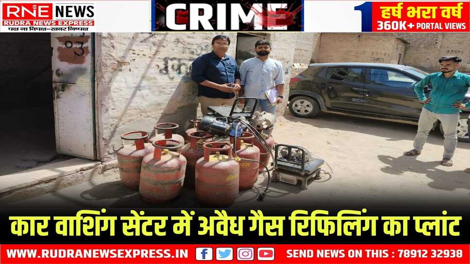 Bikaner : रसद टीम ने जयपुर रोड के कार वाशिंग सेंटर पर छापा मार अवैध रिफिलिंग पकड़ी