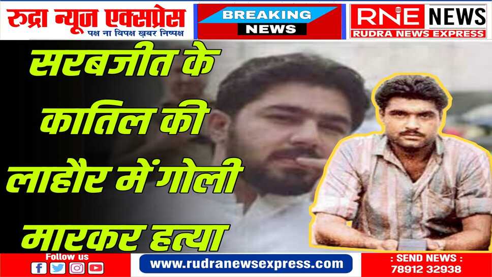 पाक जेल में बंद भारतीय नागरिक सरबजीत सिंंह को मारने वाले अंडरवर्ल्ड डॉन अमीर की हत्या