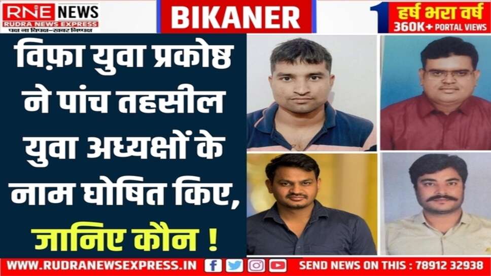 Bikaner : बालकिशन उपाध्याय, भवानी शंकर पारीक, संजय पारीक, रवि ओझा जयकिशन शर्मा विफ़ा युवा प्रकोष्ठ इकाइयों के अध्यक्ष