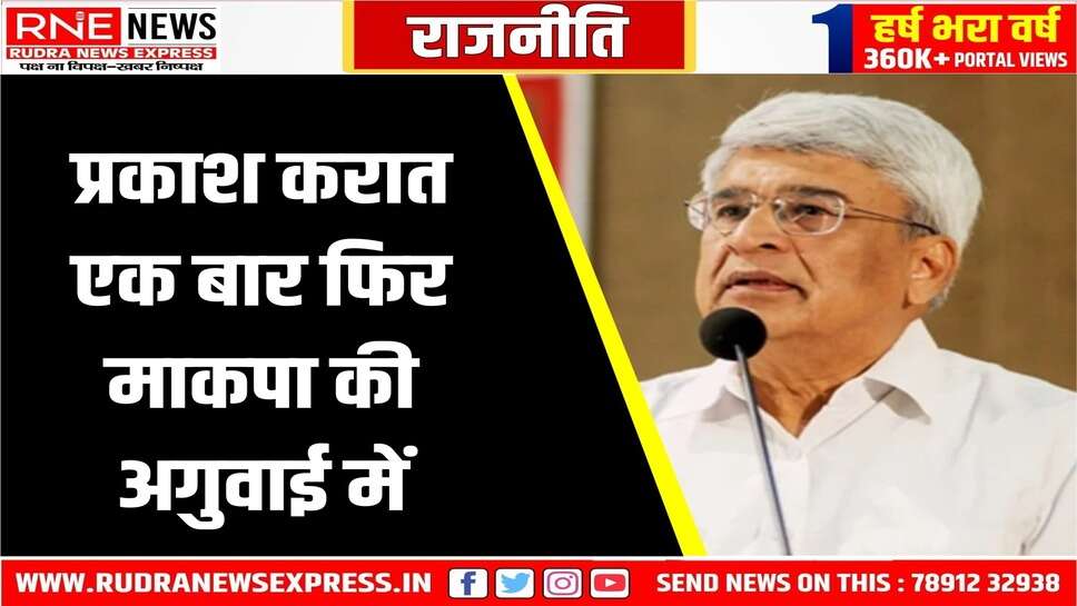 माकपा के पहले महासचिव रहे है प्रकाश करात