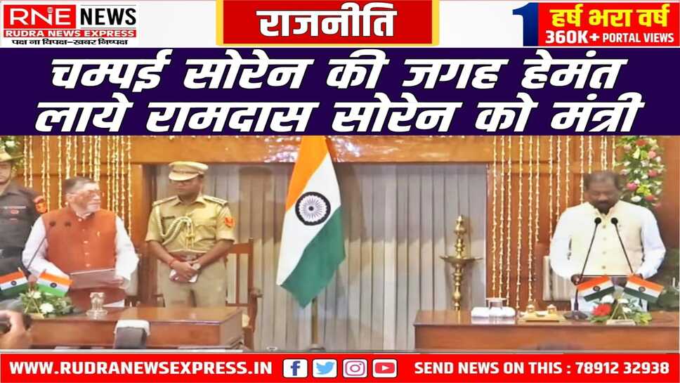 राज्यपाल गंगवार ने आज राजभवन में रामदास सोरेन को कैबिनेट मंत्री पद की शपथ दिलाई