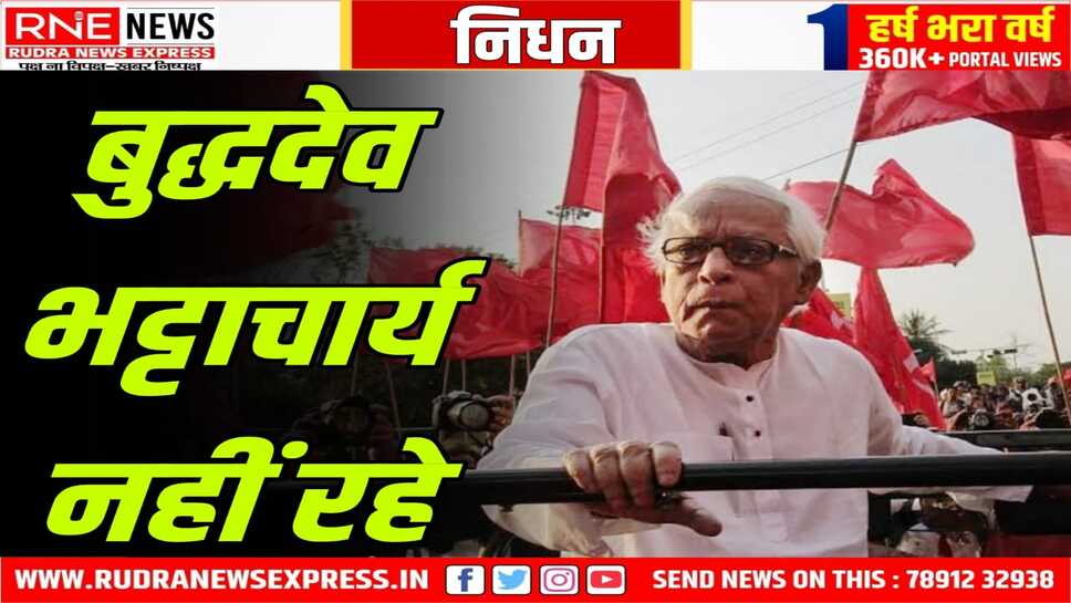 West Bengal : 11 साल सीएम, 24 वर्ष विधायक रहे भट्टाचार्य का निधन