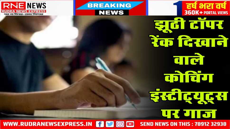 IIT-JEE परिणाम के भ्रामक विज्ञापन : 24 इंस्टीट्यूट पर 77.60 लाख जुर्माना, 46 को नोटिस