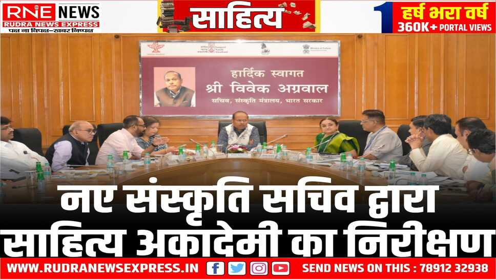 SAHITYA AKADEMI : संस्कृति मंत्रालय के सचिव विवेक अग्रवाल ने साहित्य अकादेमी का किया निरीक्षण