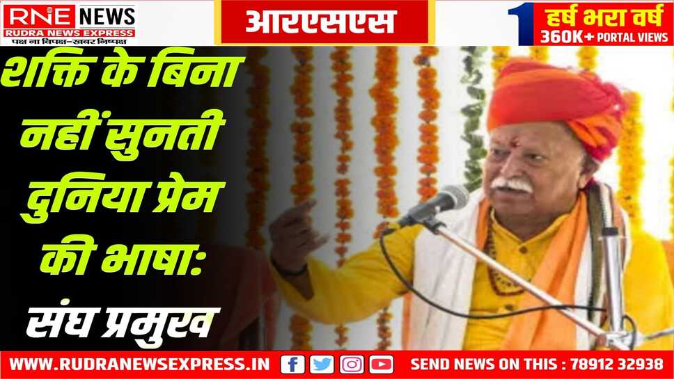 दुनिया प्रेम की भाषा तभी सुनती है जब आपके पास अपनी शक्ति हो, पाकिस्तान पर सैन्य कार्यवाई को लेकर संघ प्रमुख का बयान