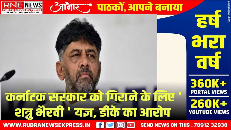 डिप्टी सीएम शिवकुमार का दावा कांग्रेस सरकार के खिलाफ अघोरियों से करवाया जा रहा अनुष्ठान