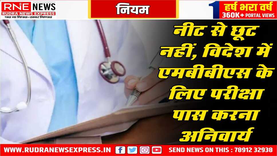 विदेश में एमबीबीएस करने के लिए अब नीट करना अनिवार्य होगा, सुप्रीम कोर्ट ने अपने निर्णय में यह स्पष्ट किया