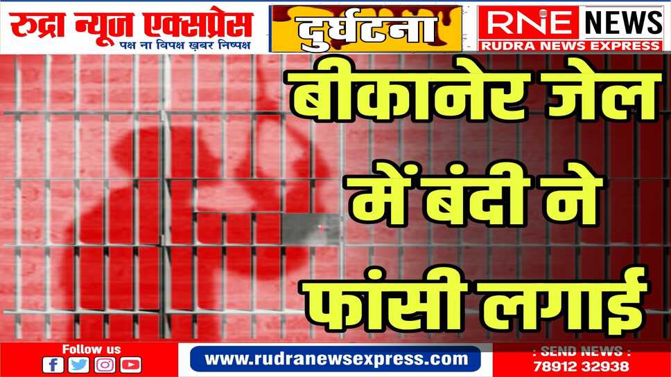 चद्दर का फंदा बनाकर झूला, पाली में जैतारण निवासी था प्रदीप राव,हत्या सहित कई मामलों में आरोपी