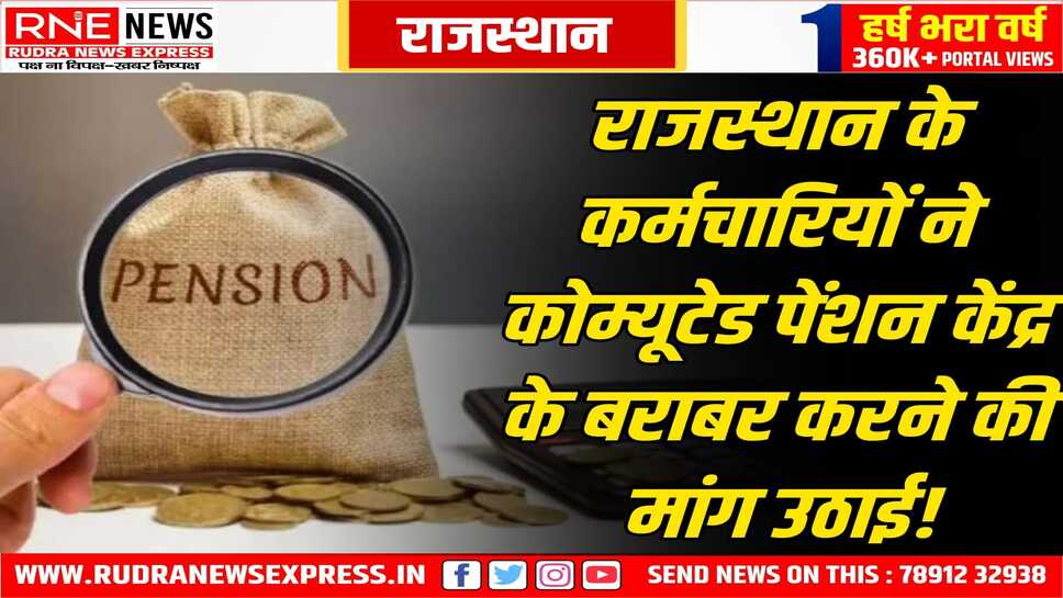 REEWA की मांग : कोम्यूटेड पेंशन राशि 33.33% से बढ़ाकर केन्द्र के समान 40% करें