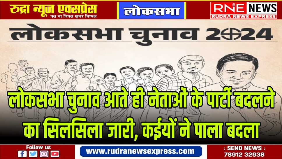 पाला बदलने वालों में सांसद ,विधायक तक भी शामिल