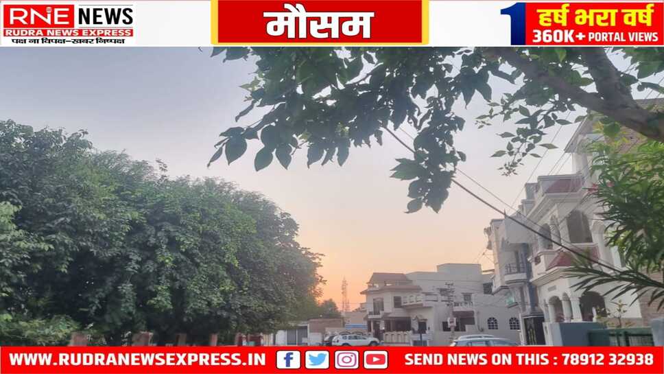 मौसम : सुबह ठंडी, राज्य में तीसरे सप्ताह से ठंड की संभावना