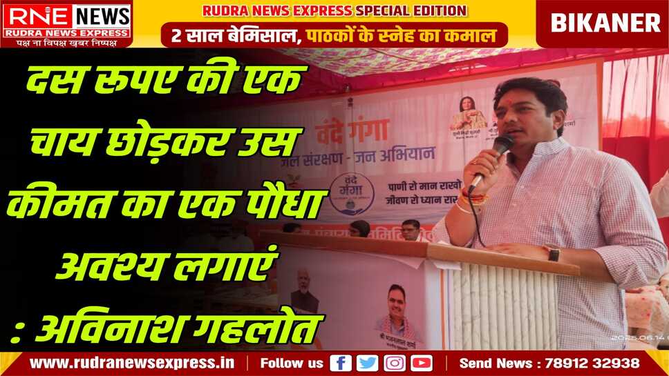 Bikaner : जल संरक्षण बना जन आंदोलन, बीकानेर में वंदे गंगा कार्यक्रम सम्पन्न