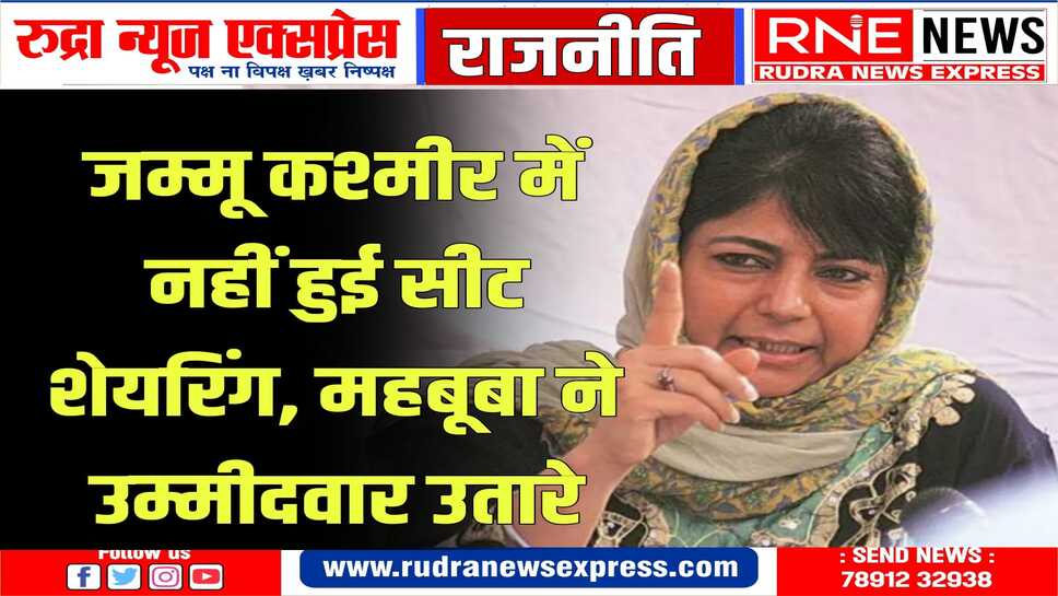 पीडीपी नेता महबूबा मुफ्ती ने अकेले ही चलने का निर्णय लिया