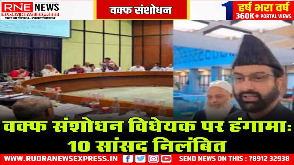 जेपीसी की बैठक में जबरदस्त हंगामा, 10 सांसद निलंबित, विपक्षी सांसदों ने लोकसभा अध्यक्ष से की शिकायत