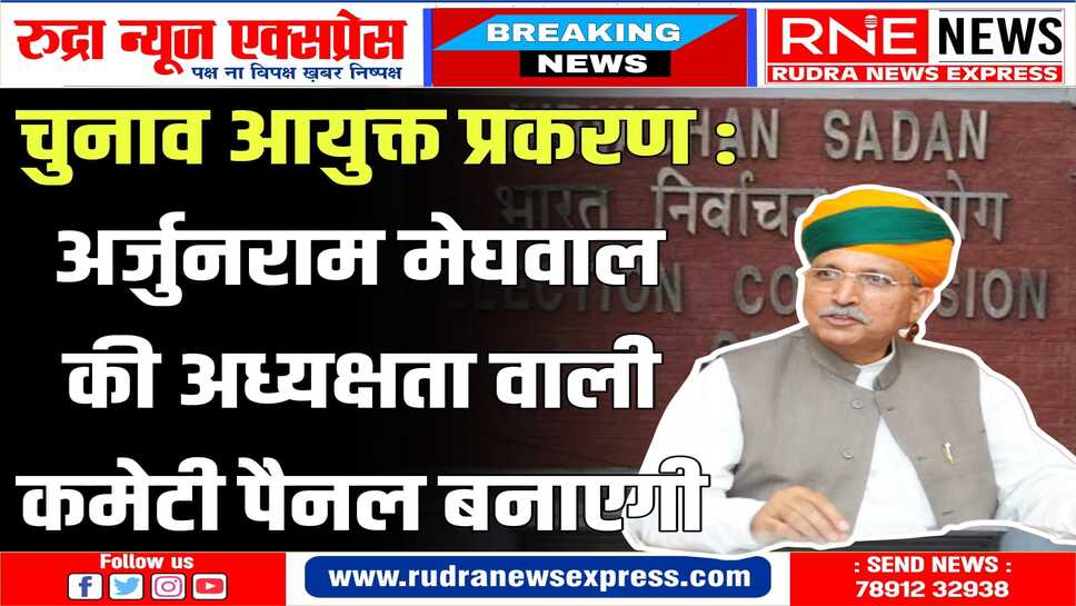 Election Commissioner : नये अधिनियम से नियुक्ति को चुनौती देने कोर्ट में अर्जी दाखिल