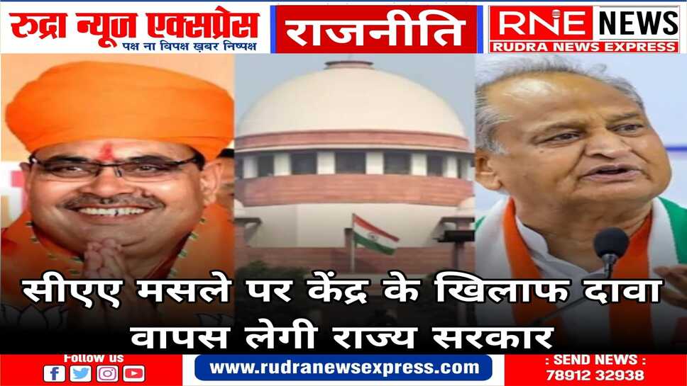 सीएए के खिलाफ सुप्रीम कोर्ट गई थी गहलोत सरकार, CAA का विरोध नहीं करेगी भजनलाल सरकार,दावा वापस लेगी