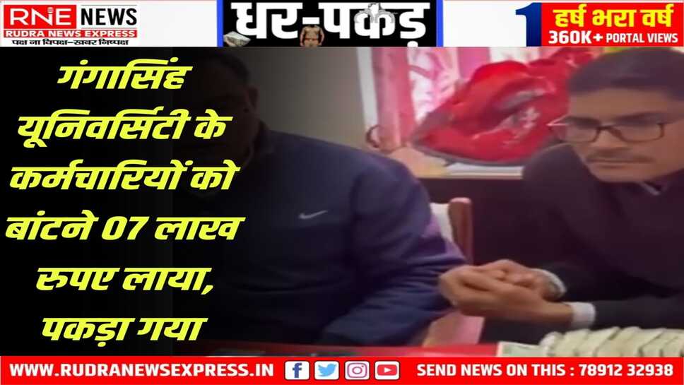 Bikaner : MGSU में रिश्वत बांटने का खुलासा, ठेकेदार से 07 लाख बरामद, कुलपति दीक्षित ने फोन बंद किया!