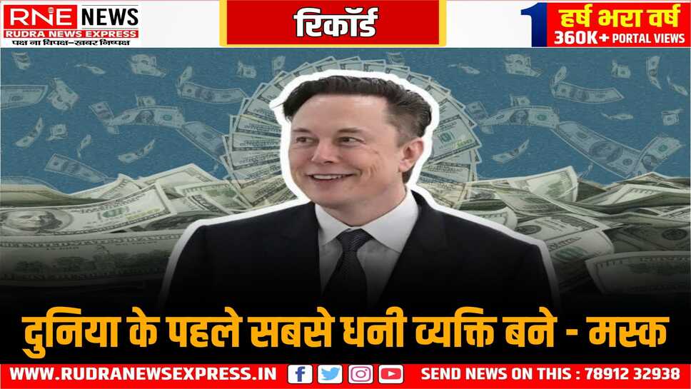 मस्क ने रचा इतिहास, 400 अरब डॉलर पहुंची संपत्ति