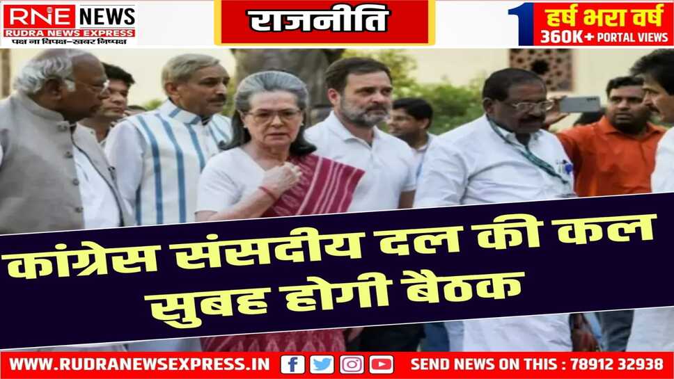 जनता के कई मुद्धों पर मोदी सरकार को घेरने की रणनीति पर होगी चर्चा