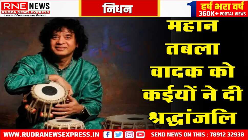 उस्ताद जाकिर हुसैन का गुरुवार को हुआ अंतिम संस्कार
