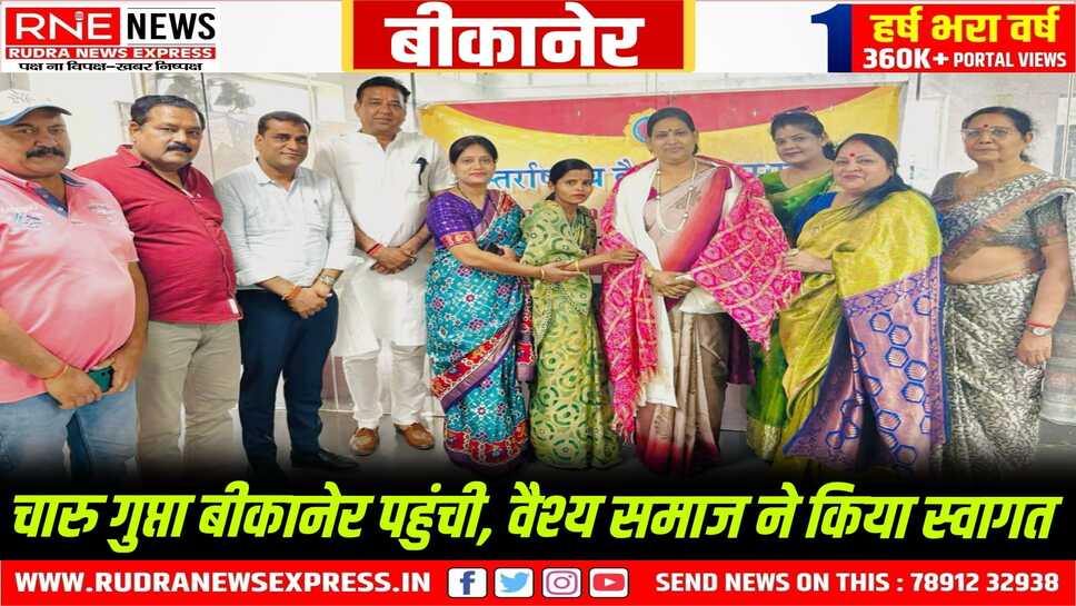 Bikaner : वैश्य समाज महिला विंग नवनियुक्त प्रदेशाध्यक्ष चारू गुप्ता का बीकानेर आगमन पर स्वागत