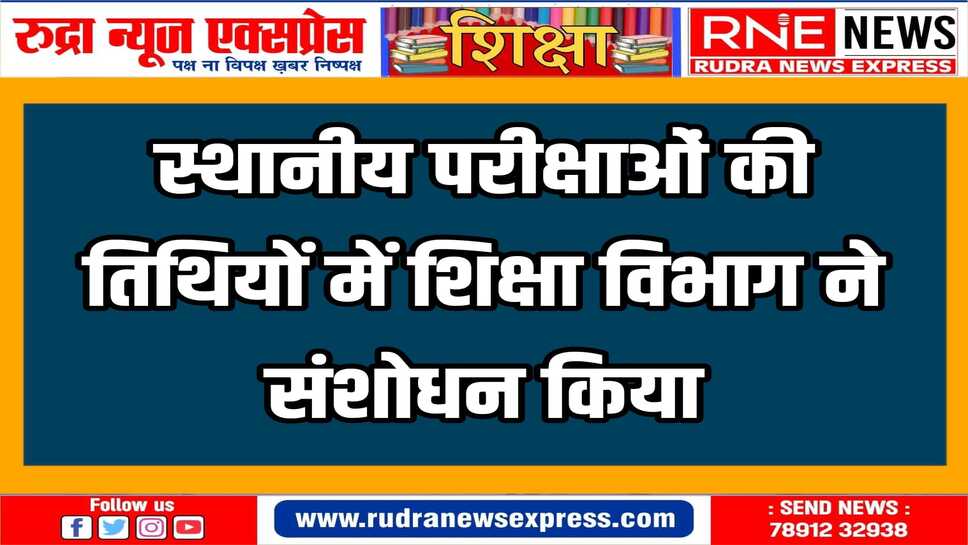 लोकसभा चुनाव को देखते हुए स्थानीय परीक्षा अब 5 अप्रैल से 30 अप्रैल तक आयोजित की जायेगी