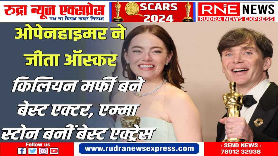 OSCARS 2024 : 'ओपेनहाइमर' ने जीते 7 अवॉर्ड्स, रॉबर्ट डाउनी जूनियर का पहला ऑस्कर अवॉर्ड