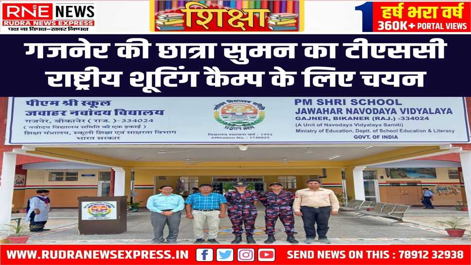 सुमन के चयन पर पीएम श्री जवाहर नवोदय विद्यालय ने जताई खुशी, दी शुभकामनाएं