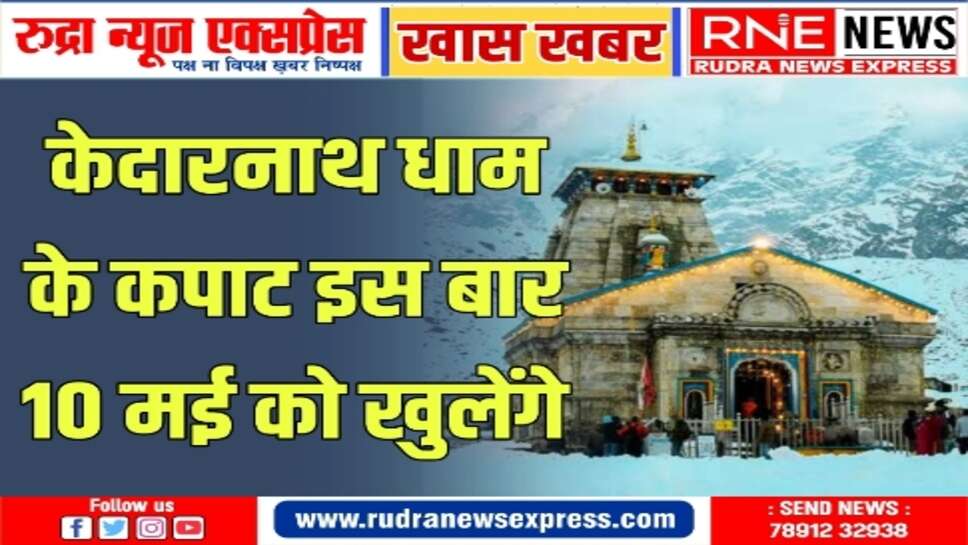 महाशिवरात्रि के पावन अवसर पर कपाट खुलने की हुई घोषणा