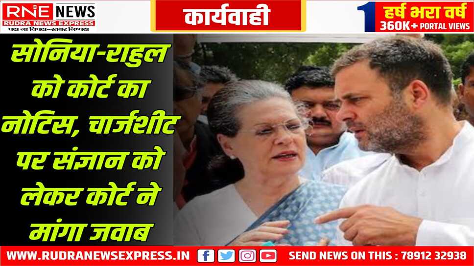 नेशनल हेराल्ड मनी लॉन्ड्रिंग मामले में सोनिया व राहुल गांधी को नोटिस, इस मामले की अगली सुनवाई 8 मई को होगी अब