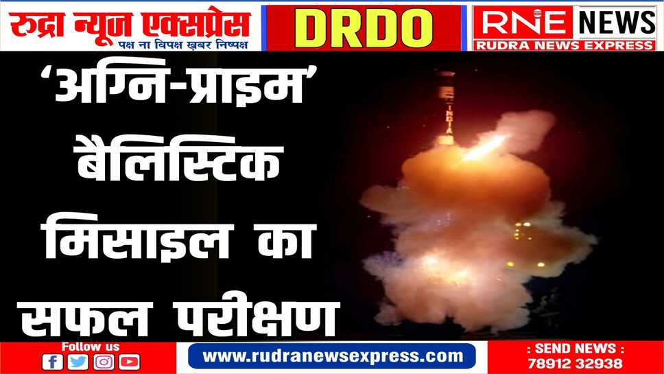 मारक क्षमता 2 हज़ार किलोमीटर, जल्द होगी सेना में शामिल