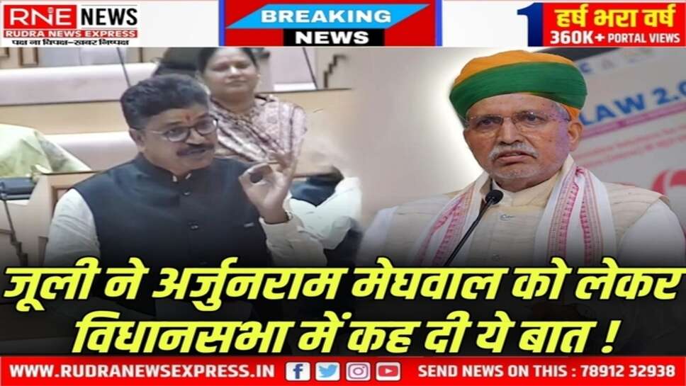 Rajasthan Vidhansabha : नेता प्रतिपक्ष जूली भाजपा पर हमला करते अर्जुनराम के बारे में ये बोले !