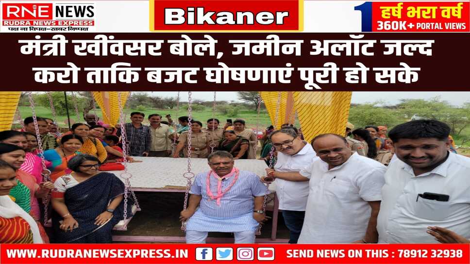 बीकानेर : प्रभारी मंत्री खींवसर बोले, एक सप्ताह में जमीन अलॉट करो, डीपीआर भेजो