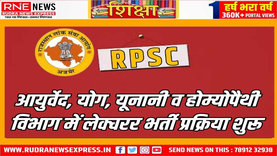 लेक्चरर के 9 पदों पर ऑनलाइन फॉर्म भरने शुरू, फॉर्म भरने की अंतिम तिथि 21 मार्च तय है