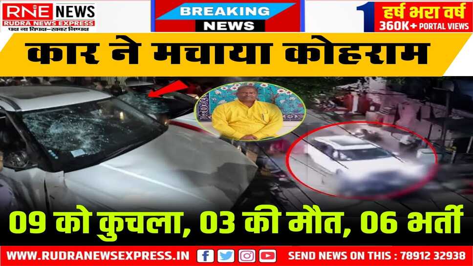 Hit and Run in Jaipur : नशे में 7 किमी दौड़ाई कार, 09 को कुचला, 03 की मौत, लोगों ने पकड़ा, पुलिस को सौंपा
