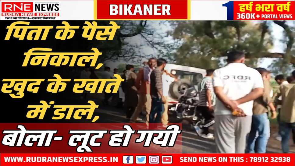 लूट का खुलासा: खाजूवाला में किसान से लूट की घटना मनगढंत कहानी निकली
