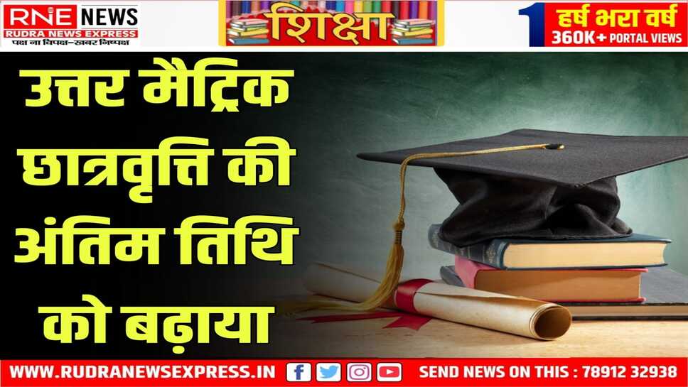उत्तर मैट्रिक छात्रवृत्ति के लिए ऑनलाइन आवेदन अपडेशन की अंतिम तिथि 31 जुलाई