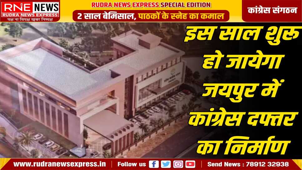 शिलान्यास के 20 माह बाद अब निर्माण शुरू होगा, फंड समस्या रही, अब अपने सांसदों, विधायकों, पदाधिकारियों के जरिये कांग्रेस जुटायेगी धनराशि