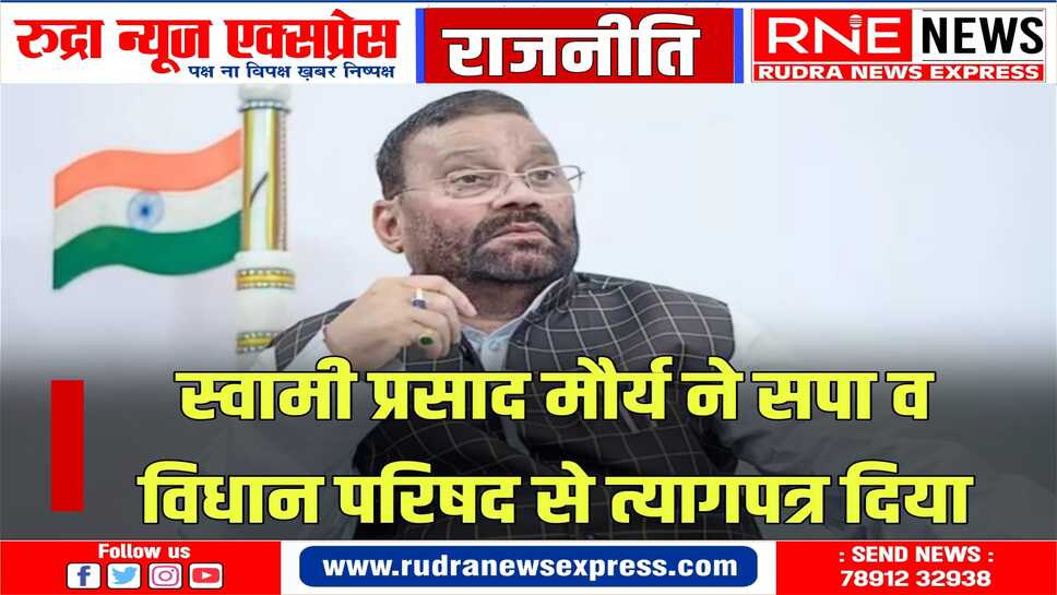 अखिलेश को झटका,स्वामी प्रसाद मौर्य ने सपा की प्राथमिक सदस्यता से भी इस्तीफा दिया