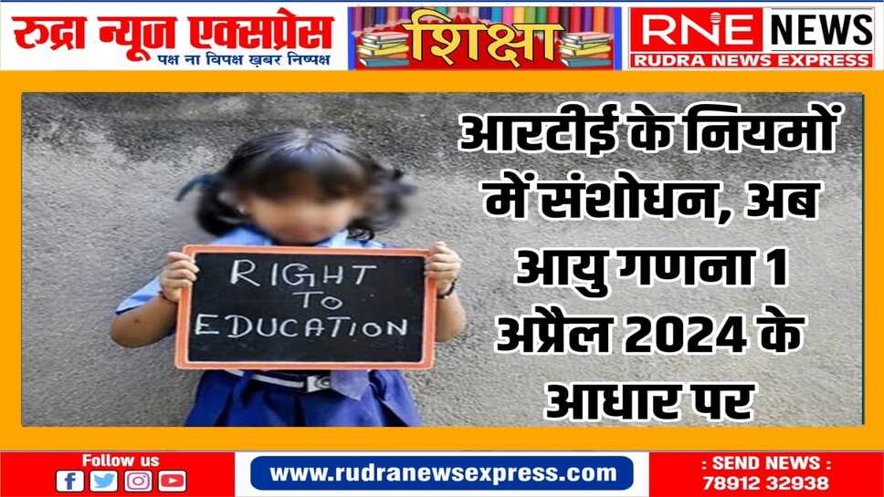 आवेदन से वंचित रहे लगभग 1 लाख बच्चों को राहत मिलेगी