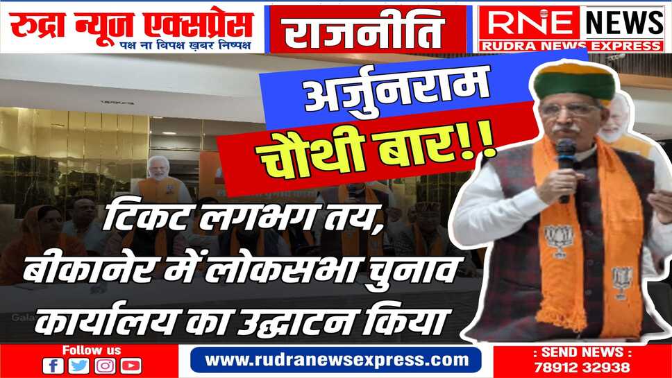 अर्जुन बोले, भाजपा का प्रत्याशी कमल का फूल और आज भाजपा परिवार ने कमल कार्यालय का उद्घाटन किया है