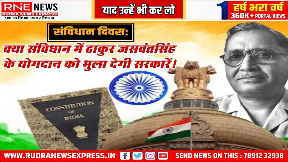 Constitution Day : बीकानेर के ठाकुर जसवंतसिंह ने संविधान बनाने में महत्वपूर्ण भूमिका निभाई, इस शहर में उनके नाम कोई स्मारक तक नहीं!