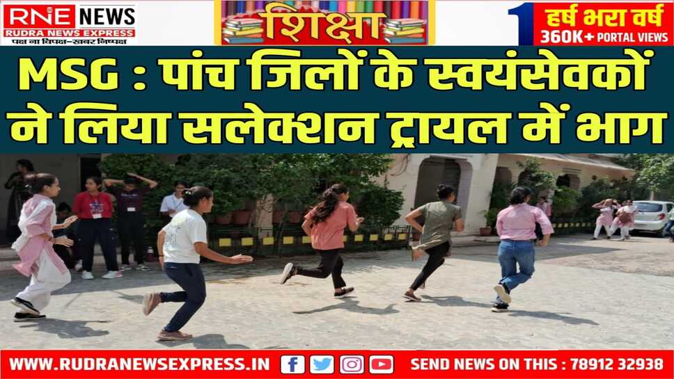महारानी सुदर्शन कन्या महाविद्यालय संभाग स्तरीय प्रीआरडीकैंप सलेक्शन ट्रायल का आयोजन