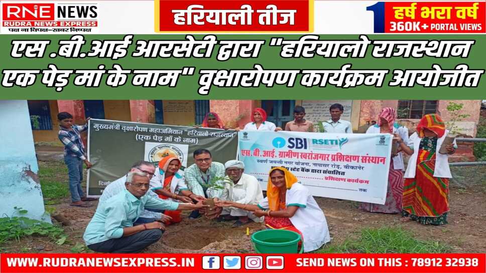 एसबीआई आरसेटी की ओर से गुसाईंसर में 'एक पेड़ माँ के नाम' लगाये