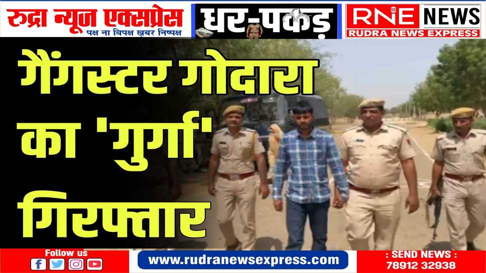 हरियाणा में भी वांछित, जिला पुलिस ने रखा था 50 हज़ार का ईनाम