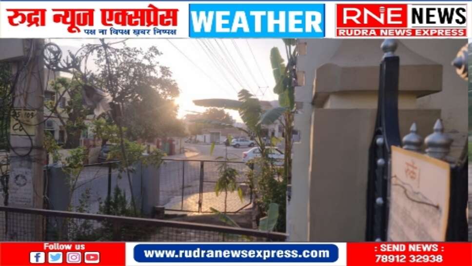 मौसम : सर्दी का असर, सूरज भी जल्दी निकला, हवा थमी, आज भी मौसम शुष्क रहेगा
